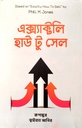 এক্স্যাক্টলি হাউ টু সেল