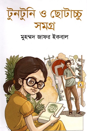 [9789849668121] টুনটুুনি ও ছোটাচ্চু সমগ্র