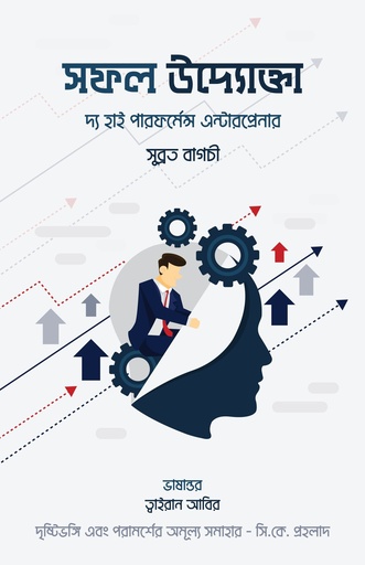 [9789849439332] সফল উদ্যোক্তা দ্য হাই পারফর্মেন্স এন্টাপ্রেনার