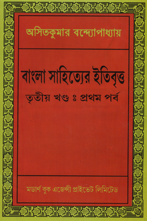 [6962200000003] বাংলা সাহিত্যের ইতিবৃত্ত এগারো খণ্ডের সেট