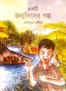 একটি জন্মদিনের গল্প