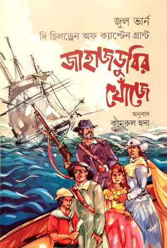 [9789849592266] জাহাজডুবির খোঁজে