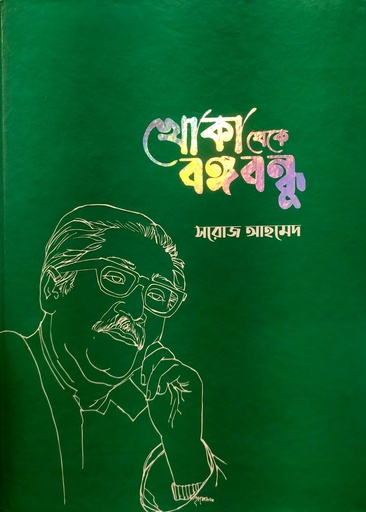 [9789849649953] খোকা থেকে বঙ্গবন্ধু