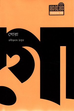 [9789849673538] গোরা