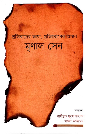 [9789849489702] প্রতিবাদের ভাষা প্রতিরোধের আগুন মৃণাল সেন