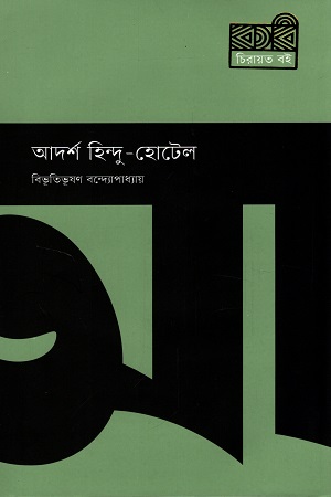 [9789849673521] আদর্শ হিন্দু-হোটেল