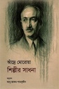 আঁদ্রে মোরোয়া শিল্পীর সাধনা