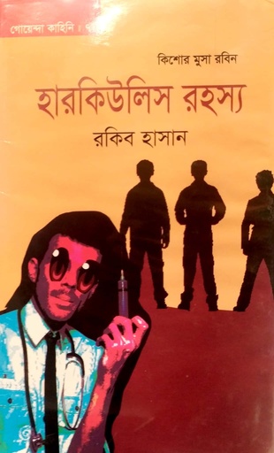 [9789849309345] কিশোর মুসা রবিন হারকিউলিস রহস্য