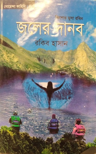 [9789849309314] কিশোর মুসা রবিন জলের দানব