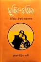 মুজিব - হাসিনা  ঐতিহ্য- ঐশ্বর্য- অহংকার