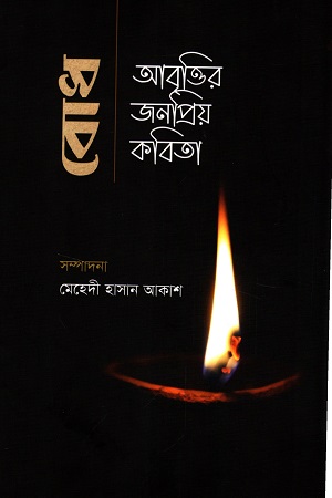 [9789843517036] বোধ আবৃত্তির জনপ্রিয় কবিতা