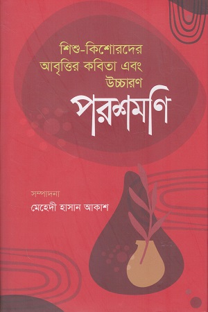 [9789843517029] পরশমণি শিশু-কিশোরদের আবৃত্তি কবিতা এবং উচ্চারণ