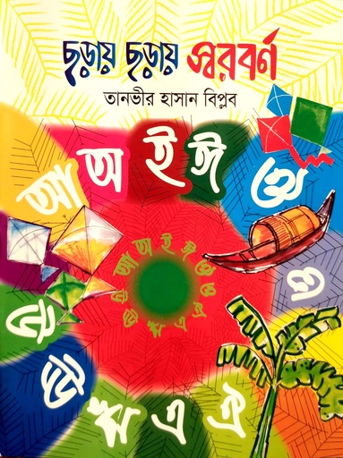 [9789844340268] ছড়ায় ছড়ায় স্বরবর্ণ