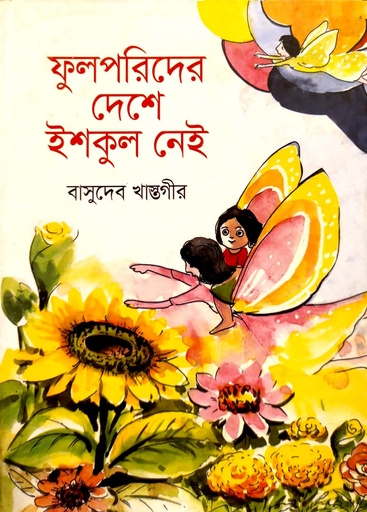 [9789849346418] ফুলপরিদের দেশে ইশকুল নেই