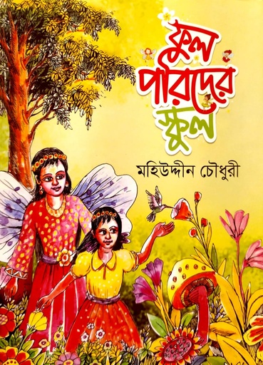 [9789849539377] ফুল পরিদের স্কুল