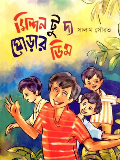 [9789848235690] মিশন টু দ্য ঘোড়ার ডিম