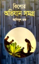 কিশোর অভিযান সমগ্র