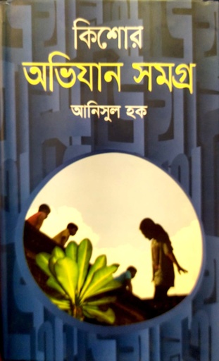 [9789849631613] কিশোর অভিযান সমগ্র