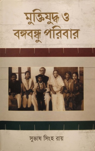 [9789849655107] মুক্তিযুদ্ধ ও বঙ্গবন্ধু পরিবার