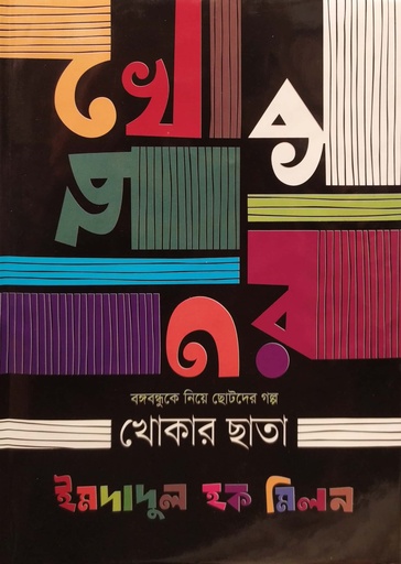 [9789849636502] বঙ্গবন্ধুকে নিয়ে ছোটদের গল্প খোকার ছাতা