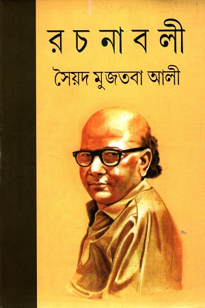 [9788172932619] সৈয়দ মুজতবা আলী রচনাবলি ১-১১ খন্ডের সেট