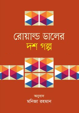 [9789849660439] রোয়াল্ড ডালের দশ গল্প