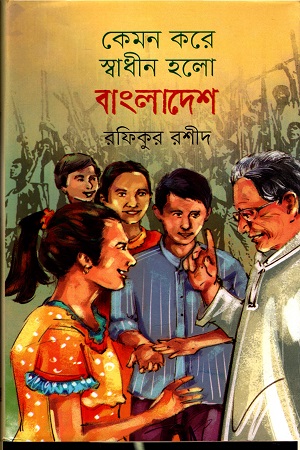 [9789849608721] কেমন করে স্বাধীন হলো বাংলাদেশ