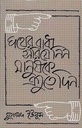 পথের বাধা সরিয়ে নিন, মানুষকে এগুতে দিন