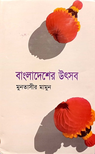 [9844582121] বাংলাদেশের উৎসব