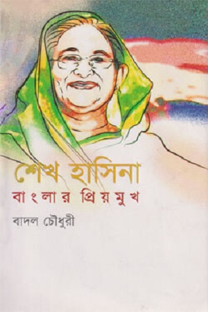 [98470226001147] শেখ হাসিনা বাংলার প্রিয় মুখ