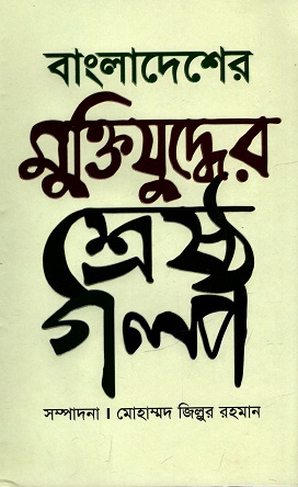 [9789849294917] বাংলাদেশের মুক্তিযুদ্ধের শ্রেষ্ঠ গল্প