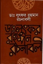 ডাঃ লুৎফর রহমান রচনাবলী