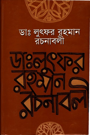 [9789845690246] ডাঃ লুৎফর রহমান রচনাবলী