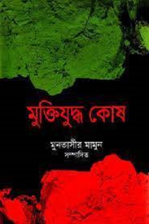 [6976800000004] মুক্তিযুদ্ধ কোষ ১২ খণ্ডের সেট