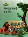 সাফারি পার্কে একদিন