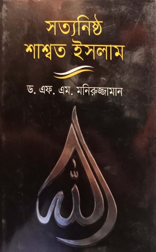 [9789841108106] সত্যনিষ্ঠ শাশ্বত ইসলাম