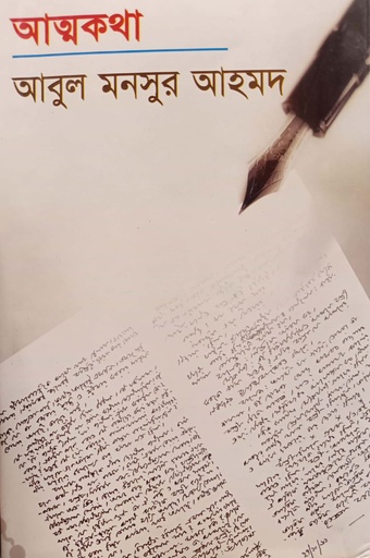 [9789841107161] আত্মকথা