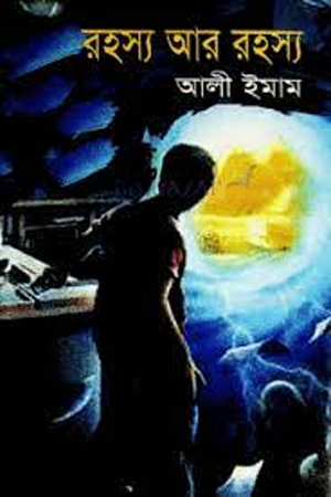 [978984760057] রহস্য আর রহস্য