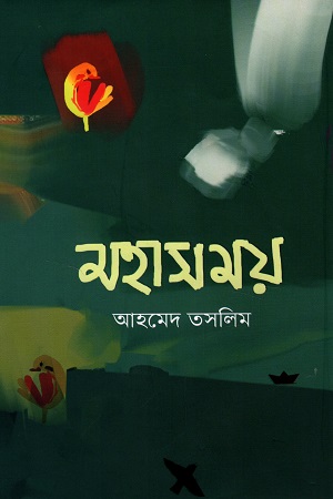 [9789849647966] মহাসময়