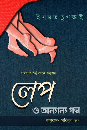 [9789849634904] লেপ ও অন্যান্য গল্প
