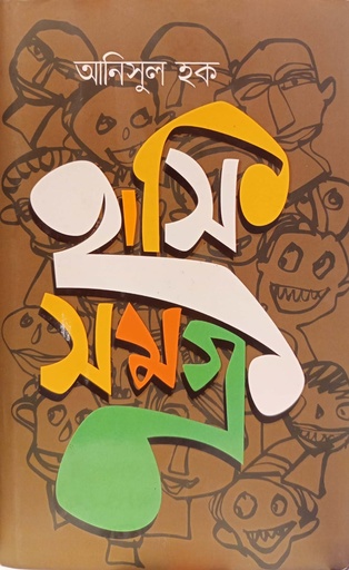 [9789849456100] হাসিসমগ্র