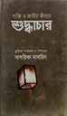 ব্যক্তি ও জাতীয় জীবনে শুদ্ধাচার