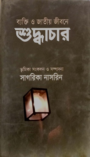 [9789848900352] ব্যক্তি ও জাতীয় জীবনে শুদ্ধাচার