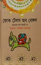 ফোক টেলস অব বেঙ্গল