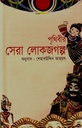 পৃথিবীর সেরা লোকজগল্প