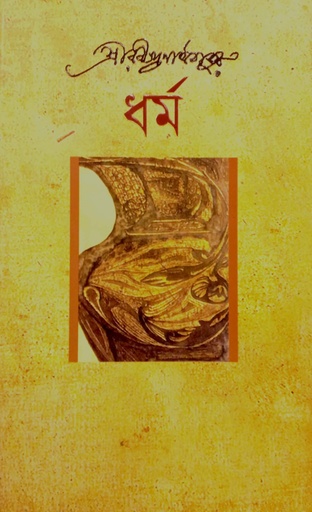 [9789848212509] ধর্ম