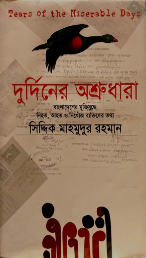 [9789849382553] দুর্নিনের অশ্রুধারা