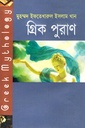 গ্রিক পুরাণ