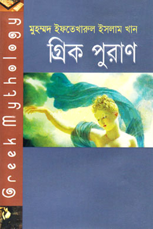 [9789848212202] গ্রিক পুরাণ