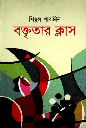 বক্তৃতার  ক্লাস